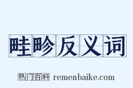畦畛反义词是什么意思的图片
